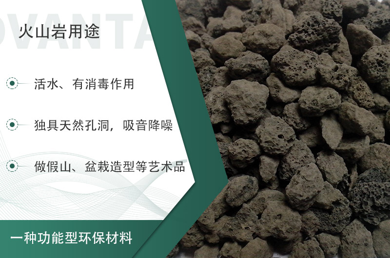 火山巖用途多樣還環(huán)保，利用價(jià)值高